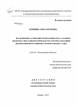 Исследование ассоциации генов-кандидатов с сахарным диабетом 1 типа и диагностическая тест-система для ранней диагностики риска развития сахарного диабета 1 типа - тема диссертации по биологии, скачайте бесплатно