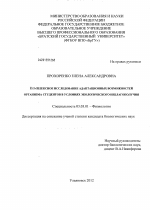 Комплексное исследование адаптационных возможностей организма студентов в условиях экологического неблагополучия - тема диссертации по биологии, скачайте бесплатно