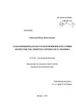 Транскрипционная и посттранскрипционная регуляция экспрессии гена рецептора гормона роста человека - тема диссертации по биологии, скачайте бесплатно