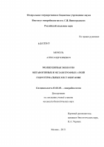 Молекулярная экология метаногенных и метанотрофных архей гидротермальных мест обитания - тема диссертации по биологии, скачайте бесплатно