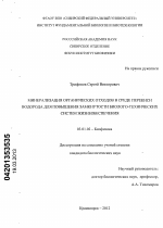 Минерализация органических отходов в среде перекиси водорода для повышения замкнутости биолого-технических систем жизнеобеспечения - тема диссертации по биологии, скачайте бесплатно