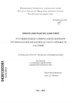 Регуляция водного обмена и использование его показателей для оценки засухоустойчивости растений - тема диссертации по биологии, скачайте бесплатно