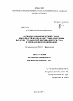 Физиолого-биохимический статус цыплят-бройлеров в 4-х ярусных клеточных батареях голландской фирмы Agrotech "VDL" и при напольном содержании - тема диссертации по биологии, скачайте бесплатно