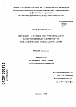 Регуляция I и II типов программированной клеточной гибели T-лимфоцитов при атопической бронхиальной астме - тема диссертации по биологии, скачайте бесплатно