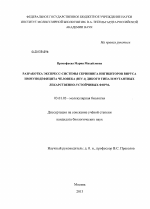 Разработка экспресс-системы скрининга ингибиторов вируса иммунодефицита человека (HIV-1) дикого типа и мутантных лекарственно-устойчивых форм - тема диссертации по биологии, скачайте бесплатно