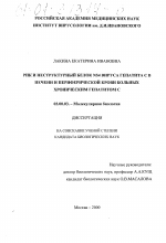 РНК и неструктурный белок NS4 вируса гепатита C в печени и периферической крови больных хроническим гепатитом C - тема диссертации по биологии, скачайте бесплатно