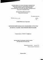 Комплексный подход к исследованию структуры белков на основе электронной микроскопии - тема диссертации по биологии, скачайте бесплатно