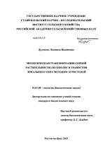 Экологическая трансформация сорной растительности лесополос в травостои зонального типа методом агростепей - тема диссертации по биологии, скачайте бесплатно