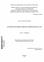 Магнитно-изотопные эффекты магния в клетках E.coli - тема диссертации по биологии, скачайте бесплатно