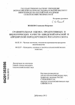 Сравнительная оценка продуктивных и биологических качеств шведской красной и айрширской пород крупного рогатого скота - тема диссертации по сельскому хозяйству, скачайте бесплатно