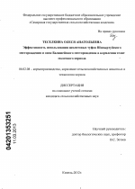 Эффективность использования цеолитовых туфов Шивыртуйского месторождения и опок Балашейского месторождения в кормлении телят молочного периода - тема диссертации по сельскому хозяйству, скачайте бесплатно