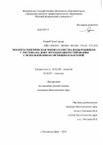 Эколого-генетическая оценка качества воды родников г. Ростова-на-Дону методом биотестирования с использованием светящихся бактерий - тема диссертации по биологии, скачайте бесплатно