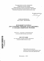 Исходный материал для селекции гибридов подсолнечника в Западно-Сибирском регионе - тема диссертации по сельскому хозяйству, скачайте бесплатно