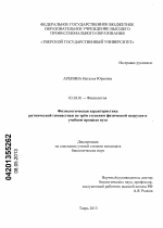 Физиологическая характеристика ритмической гимнастики по трём ступеням физической нагрузки в учебном процессе вуза - тема диссертации по биологии, скачайте бесплатно