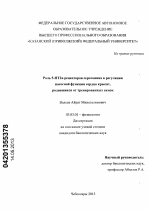 Роль 5-НТ2в рецепторов серотонина в регуляции насосной функции сердца крысят, родившихся от тренированных самок - тема диссертации по биологии, скачайте бесплатно