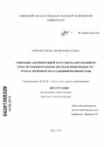 Снижение антропогенной нагрузки на окружающую среду путем переработки дистиллерной жидкости - отхода производства кальцинированной соды - тема диссертации по биологии, скачайте бесплатно