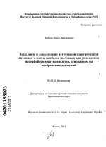 Выделение и локализация источников электрической активности мозга, наиболее значимых для управления интерфейсом мозг-компьютер, основанным на воображении движений - тема диссертации по биологии, скачайте бесплатно