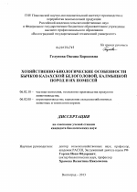 Хозяйственно-биологические особенности бычков казахской белоголовой, калмыцкой пород и их помесей - тема диссертации по сельскому хозяйству, скачайте бесплатно