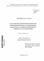 Характеристика иммуноморфологических и биохимических показателей бройлеров в онтогенезе в условиях промышленного птицеводства Западной Сибири - тема диссертации по биологии, скачайте бесплатно