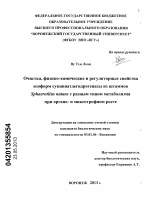 Очистка, физико-химические и регуляторные свойства изоформ сукцинатдегидрогеназы из штаммов Sphaerotilus natans с разным типом метаболизма при органо- и миксотрофном росте - тема диссертации по биологии, скачайте бесплатно