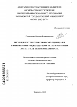 Регуляция экспрессии генов субъединиц A и B изоферментов сукцинатдегидрогеназы в растениях Zea mays L. и Arabidopsis thaliana L. - тема диссертации по биологии, скачайте бесплатно