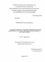 Влияние рационов с разными уровнями протеина и аминокислот на азотистый обмен и продуктивность растущих свиней - тема диссертации по биологии, скачайте бесплатно