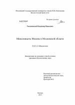 Миксомицеты Москвы и Московской области - тема диссертации по биологии, скачайте бесплатно