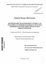 Формирование продукционного процесса и урожайности зерновых бобовых культур под влиянием бактериальных препаратов и микроэлементов - тема диссертации по сельскому хозяйству, скачайте бесплатно