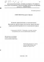 Влияние паратипических и генотипических факторов на продуктивное долголетие черно-пестрых коров различной кровности по голштинской породе - тема диссертации по сельскому хозяйству, скачайте бесплатно