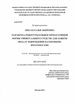 Разработка рецептуры и выбор препаративной формы универсального средства для защиты меха от повреждения насекомыми-кератофагами - тема диссертации по биологии, скачайте бесплатно