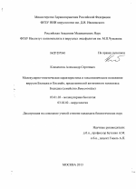 Молекулярно-генетическая характеристика и таксономическое положение вирусов Бханджа и Кисмайо, представителей антигенного комплекса Бханджа - тема диссертации по биологии, скачайте бесплатно