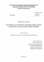 Получение и характеристика моноклональных антител для экспресс-анализа бактериальных токсинов - тема диссертации по биологии, скачайте бесплатно