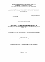 Разработка бактериальной композиции для производства ферментированного мясного продукта Вьетнама - тема диссертации по биологии, скачайте бесплатно