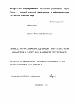 Зрительно-моторная координация при умственном утомлении и адаптивная функция дневного сна - тема диссертации по биологии, скачайте бесплатно