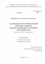 Реактивация гетеротрофных бактерий микробных сообществ мерзлых подпочвенных отложений и погребенных почв - тема диссертации по биологии, скачайте бесплатно