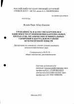 Урожайность и качество картофеля в зависимости от применения бактериальных препаратов, органических и минеральных удобрений в Центральном районе Нечерноземной зоны РФ - тема диссертации по сельскому хозяйству, скачайте бесплатно