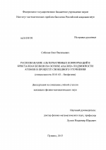 Распознавание альтернативных конформаций в кристаллах белков на основе анализа подвижности атомов в процессе свободного уточнения - тема диссертации по биологии, скачайте бесплатно