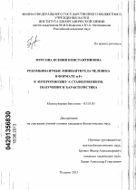 Рекомбинантные миниантитела человека в формате scFv к энтеротоксину A стафилококков - тема диссертации по биологии, скачайте бесплатно