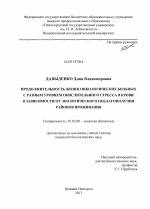 Продолжительность жизни онкологических больных с разным уровнем окислительного стресса в крови в зависимости от экологического неблагополучия районов проживания - тема диссертации по биологии, скачайте бесплатно