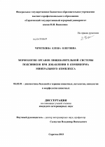 Морфология органов пищеварительной системы подсвинков при добавлении в комбикорма минерального комплекса - тема диссертации по сельскому хозяйству, скачайте бесплатно