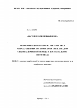 Морфофункциональная характеристика репродуктивных органов самок овец западно-сибирской мясной породы в постнатальном онтогенезе - тема диссертации по сельскому хозяйству, скачайте бесплатно