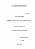 Эколого-биологическая характеристика фауны чешуекрылых (Lepidoptera) Самарского Заволжья - тема диссертации по биологии, скачайте бесплатно