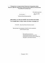 Динамика распределений экологических ниш растений при сукцессиях лесных сообществ - тема диссертации по биологии, скачайте бесплатно