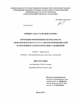 Коррекция морфофизиологического и андрологического статуса быков-производителей назначением селенсодержащих соединений - тема диссертации по биологии, скачайте бесплатно