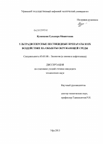 Ультрадисперсные пестицидные препараты и их воздействие на объекты окружающей среды - тема диссертации по биологии, скачайте бесплатно