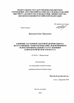 Влияние частичной световой депривации на вегетативный, сомнологический, эндокринный и психоэмоциональный статус женщин климактерического возраста - тема диссертации по биологии, скачайте бесплатно