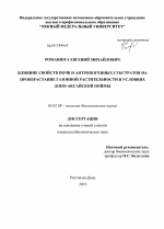 Влияние свойств почв и антропогенных субстратов на произрастание газонной растительности в условиях Доно-Аксайской поймы - тема диссертации по биологии, скачайте бесплатно