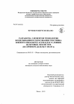 Разработка элементов технологии возделывания и силосования тростника южного Phragmites australis в условиях дельтовых экосистем - тема диссертации по сельскому хозяйству, скачайте бесплатно