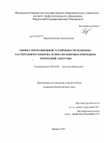 Оценка рекреационной устойчивости почвенно-растительного покрова особо охраняемых природных территорий Удмуртии - тема диссертации по биологии, скачайте бесплатно