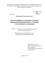 Продуктивные особенности овец эдильбаевской породы в условиях Саратовского Заволжья - тема диссертации по сельскому хозяйству, скачайте бесплатно